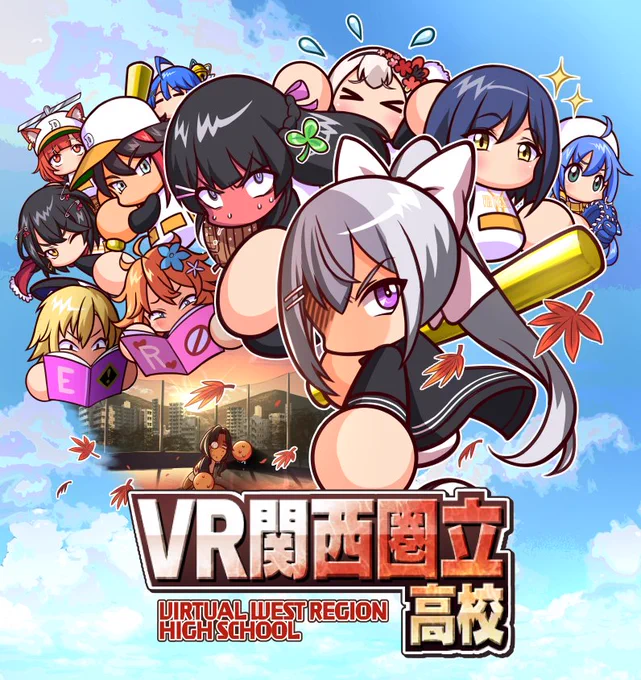 サクセス VR関西圏立高校
#にじさんじアルプススタンド 