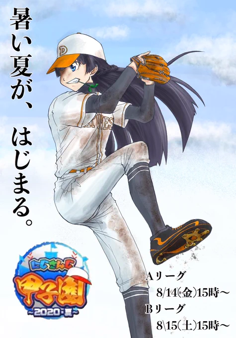 遂に明日からにじさんじ甲子園が始まる!
ゴリゴリに楽しみだぁっ!!
#にじさんじアルプススタンド #みとあーと 