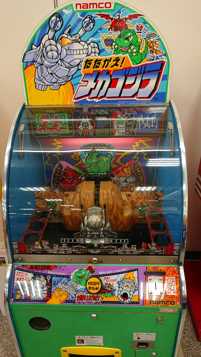 ナムコ　たたかえ！メカゴジラ ナムコ たたかえ！メカゴジラ