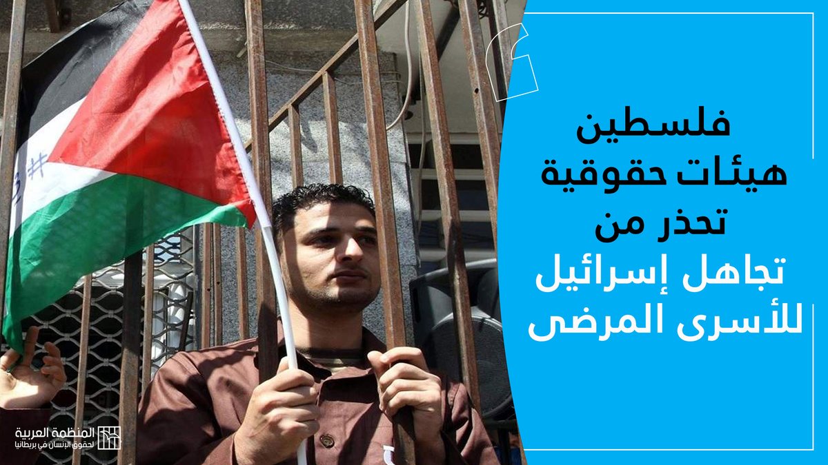 AohrUk's tweet photo. #فلسطين.. هيئات حقوقية تحذر من تجاهل #إسرائيل للأسرى المرضى

إليكم التفاصيل: https://t.co/70BYu2QsNU https://t.co/aVqEYhCU1Y