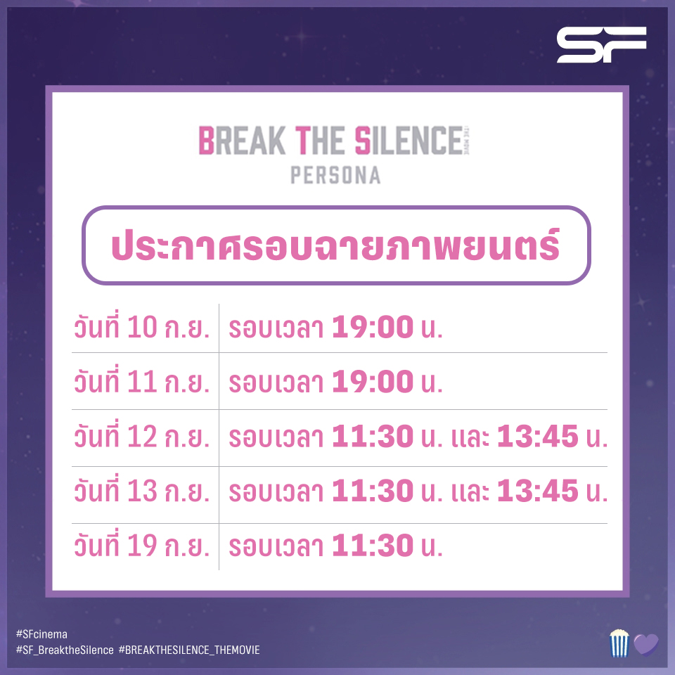 WeLoveSF's tweet photo. #ARMY เตรียมตัวไปสนุกกันเถอะ 🍿💜

ประกาศรอบฉายภาพยนตร์
#BREAKTHESILENCE_THEMOVIE

🔹10 ก.ย. รอบเวลา 19:00 น.
🔹11 ก.ย. รอบเวลา 19:00 น.
🔹12 ก.ย. รอบเวลา 11:30 น. และ 13:45 น.
🔹13 ก.ย. รอบเวลา 11:30 น. และ 13:45 น.
🔹19 ก.ย. รอบเวลา 11:30 น.

#BTS
#SFcinema https://t.co/sot9T6rhB2