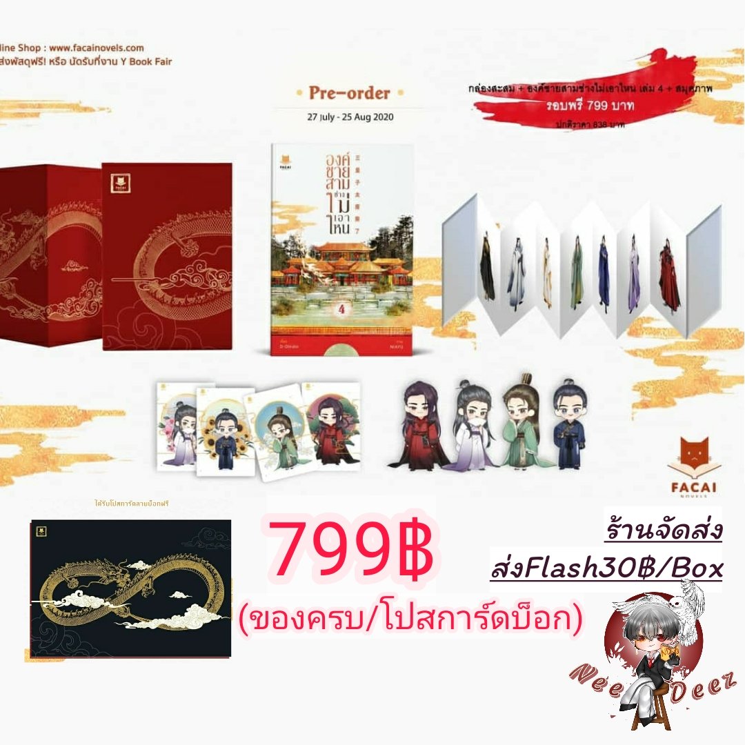 needeezy's tweet photo. ✴️รับPreนิยายวาย✴️
💚Box.#องค์ชายสามช่างไม่เอาไหน+เล่ม4(ของครบ)
✨799฿/ค่าส่ง30
.
💜Box.#ภรรยาอภัยให้ข้าเถิด(ของครบ)
✨960฿/ค่าส่ง30
.
❤️Boxเพื่อน&เมริท
✨Noพกจ. 2840฿รส.
✨รับพกจ. 3060฿รส.
#ผู้กล้าดมกาว #เมริทฮาร์ดโหมด
#เพื่อนรักได้โปรดออกไปจากชีวิตข้าเถิด #HardModeNPC https://t.co/mD57lxjXkZ