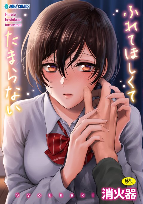 [R18] 8/28に単行本「ふれてほしくてたまらない」が発売されます!どこで買えて特典がつくのか等、できるだけ情報をまとめましたので是非ご確認ください!
まだ電子書籍のURLがないので、特典画像等 追加で告知します!
https://t.co/0Zu2ANc9cY
https://t.co/E7OOw4urSM
https://t.co/6cyNUegYuO 