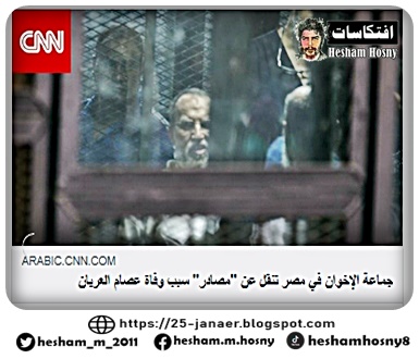 جماعة الإخوان في مصر تنقل عن "مصادر" سبب وفاة عصام العريان