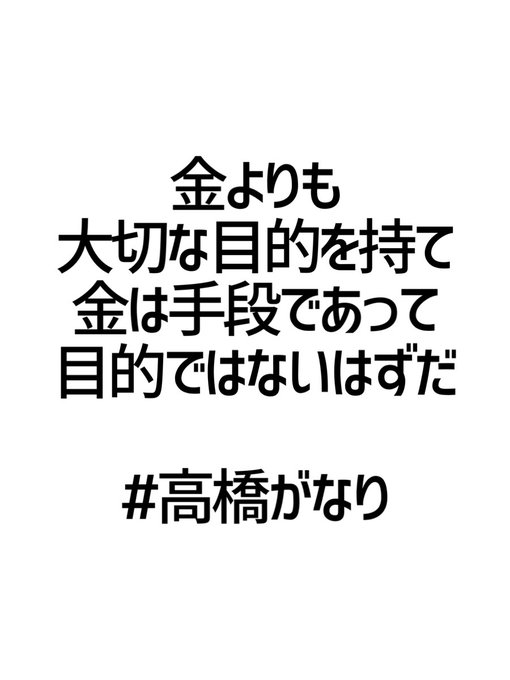 高橋がなりのtwitterイラスト検索結果