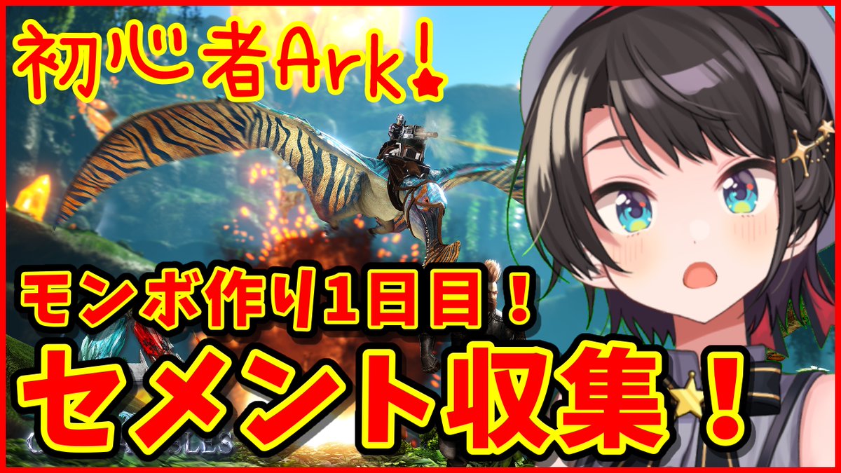 大空スバル ホロライブ ホロ鯖ark モンボ作り1日目 セメント収集の巻 ホロライブ 大空スバル 22時からはーーーーーーーーーーーーーーー アークでセメントあつめにビーバーに会いに行く