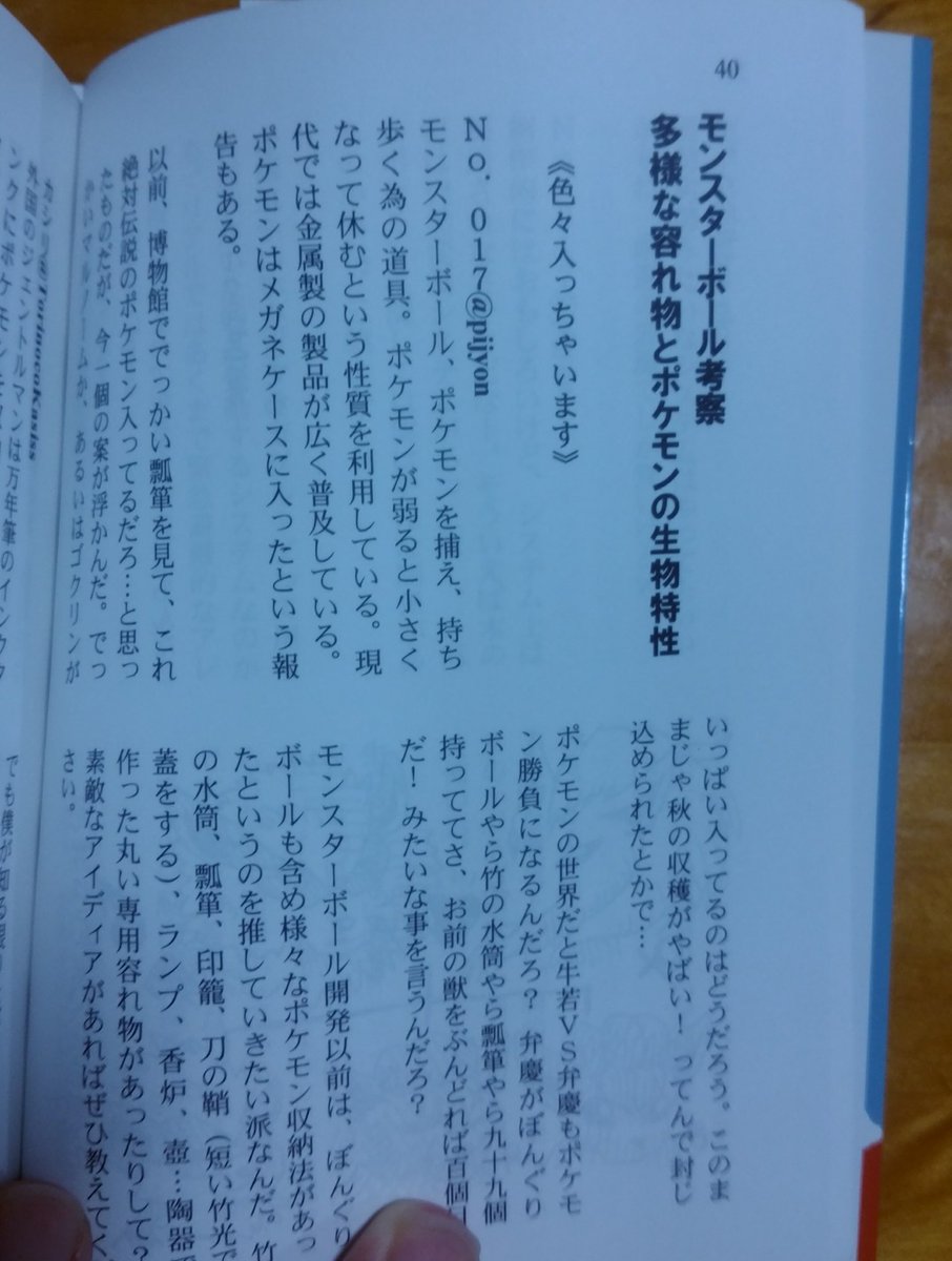 あきはばら博士 たまにtlで ポケモン小説 の創作者が ポケモン 世界のこれってどうなってるんだ 的な疑問を呟いているツイートが流れてくるたびに 無言でこの 携帯獣つぶやき考 を投げつけて 読んでみようと言いたくなる ポケモン創作者にとって あきはばら博士 たまにtlで ポケモン小説 の創作者が ポケモン 世界のこれってどうなってるんだ 的な疑問を呟いているツイートが流れてくるたびに 無言でこの 携帯獣つぶやき考 を投げつけて 読んでみようと言いたくなる ポケモン創作者にとって