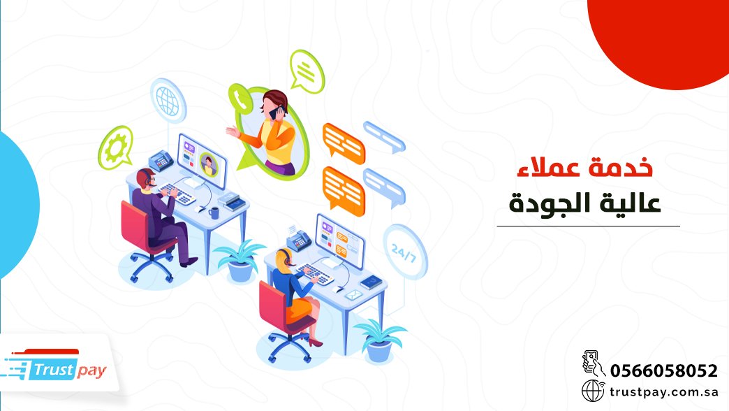 Trustpaygcc's tweet photo. آخر نقاط قوتنا وأهمها  فى #trustpaygcc  👆
 تعد #خدمة_العملاء وجودتها ورضا العملاء أو جمهور المستفيدين من نجاح سمعتها ومكانة عملائها لتتمكن من تقديم خدماتها بكفاءة عالية 😎
للتفاصيل الكاملة لا تتردد بزيارة موقعنا 🙏
🔗https://t.co/k1uUnwgzU8 https://t.co/p7ZLcvgB6r