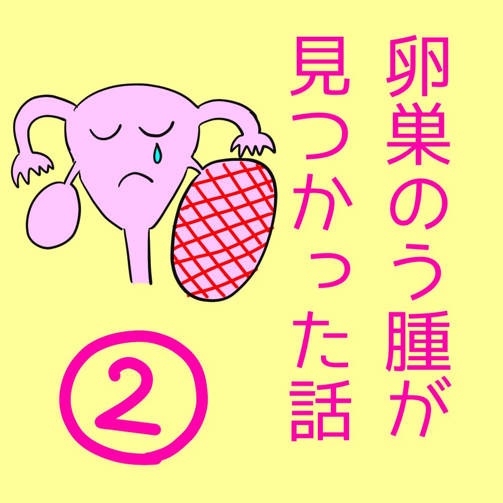 Twoucan がちゃみその卵巣のう腫が見つかった話 の注目ツイート イラスト マンガ コスプレ モデル Twoucan がちゃみその卵巣のう腫が見つかった話 の注目ツイート イラスト マンガ コスプレ モデル