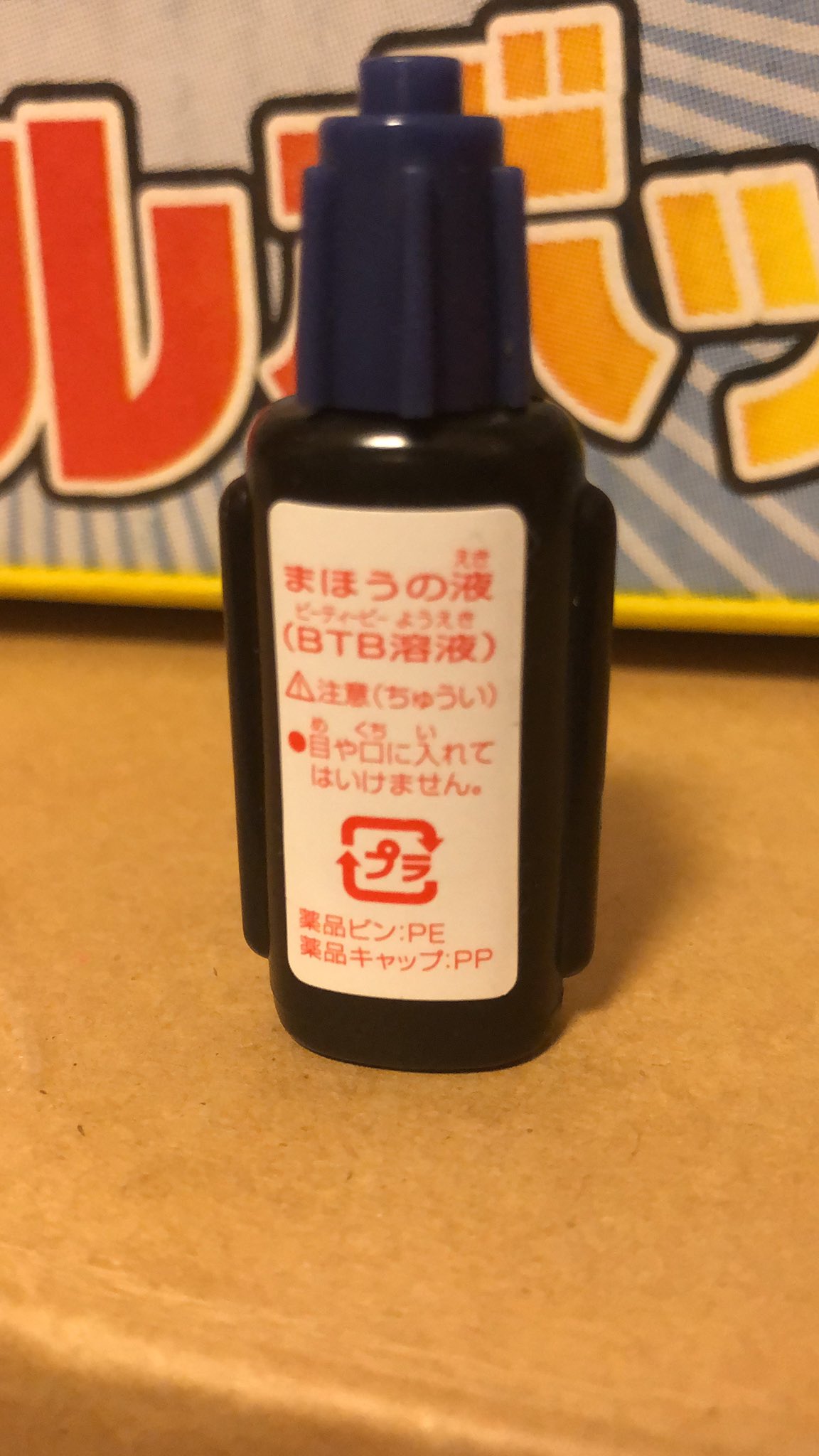 ぽとりん Btb溶液持ってた T Co S12hsmr9hd Twitter