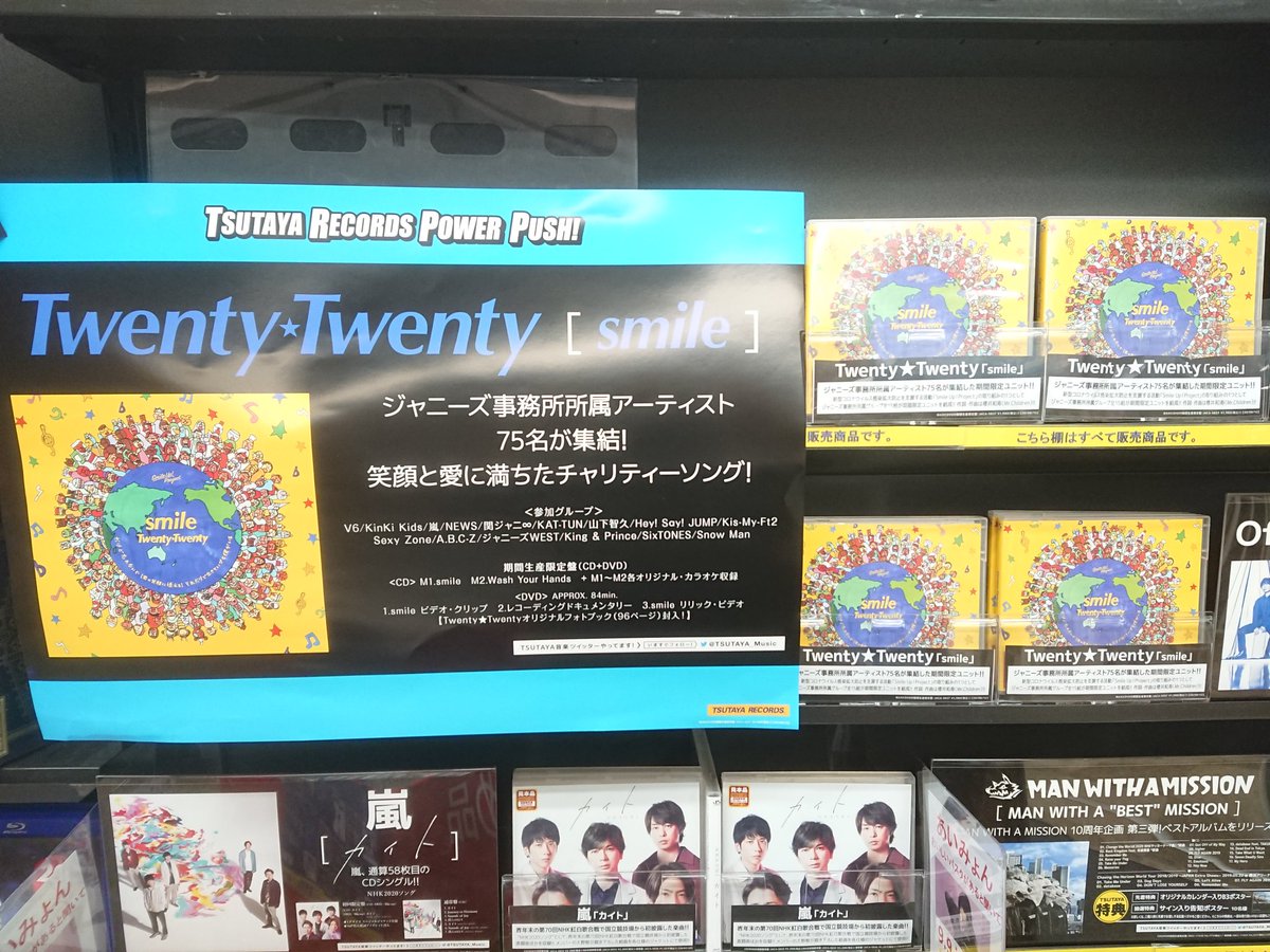 Tsutaya赤羽店 Dvd Cdレンタル 販売 ジャニーズ75名のアーティストが集結 Smile発売中 トニトニ Tsutaya T Co Oiexlig5sq Twitter Tsutaya赤羽店 Dvd Cdレンタル 販売 ジャニーズ75名のアーティストが集結 Smile発売中 トニトニ Tsutaya T Co Oiexlig5sq Twitter