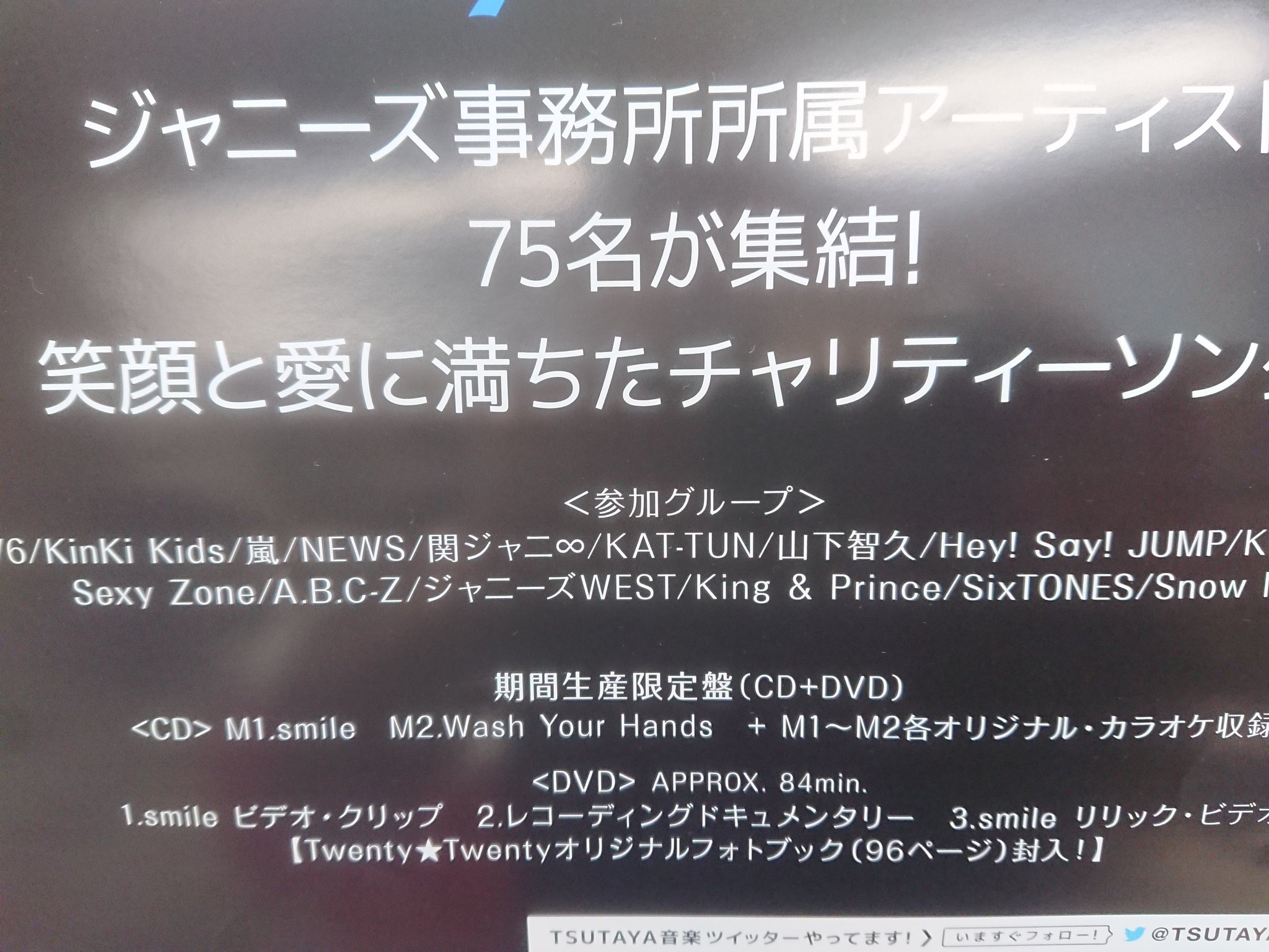 Tsutaya赤羽店 Dvd Cdレンタル 販売 ジャニーズ75名のアーティストが集結 Smile発売中 トニトニ Tsutaya T Co Oiexlig5sq Twitter