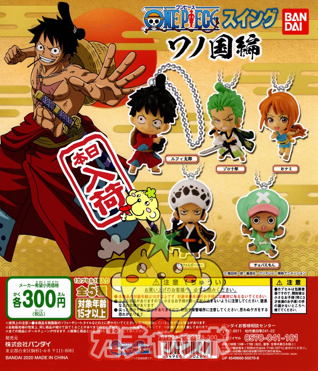 ガチャガチャ専門店 ガチャッポ 公式 本日入荷 One Piece ワンピーススイング ワノ国編 ルフィ太郎 ゾロ十郎 おナミ トラファルガー ロー チョバえもん ワンピーススイング ワノ国編 ガチャ ガチャガチャ ガシャポン ガチャッポ