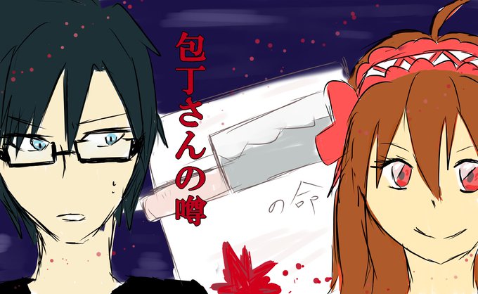 包丁さんの噂のtwitterイラスト検索結果 包丁さんの噂のtwitterイラスト検索結果