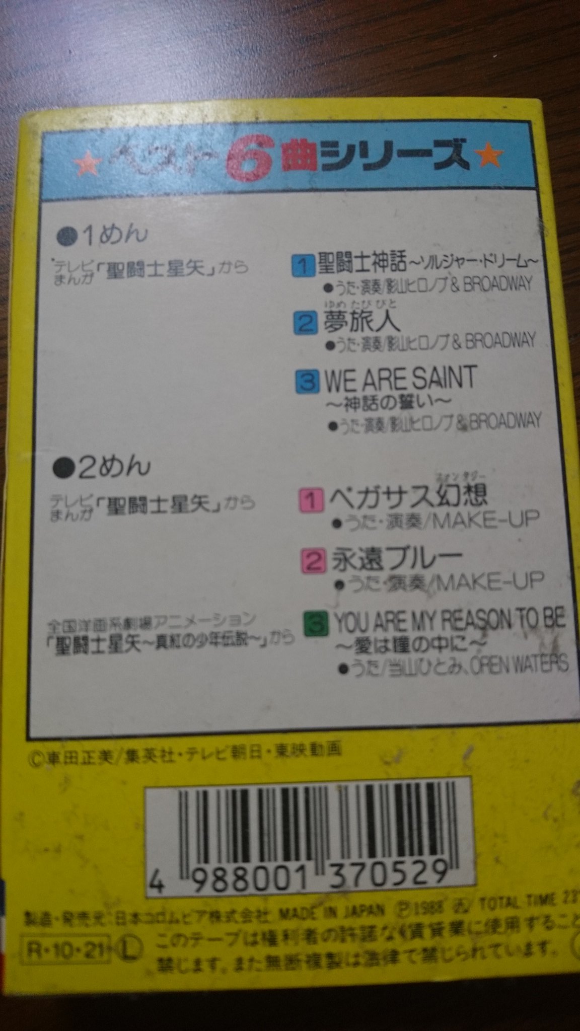 キャプテンゴメス 日本コロムビアの 聖闘士星矢 ベスト6曲シリーズのカセットが出てきたよ 聖闘士神話 夢旅人 We Are Saint ペガサス幻想 永遠ブルー You Are My Reason To Be が収録されてます 30年ぶりに聴こうかと思ったけど今カセットテープ聴く環境が