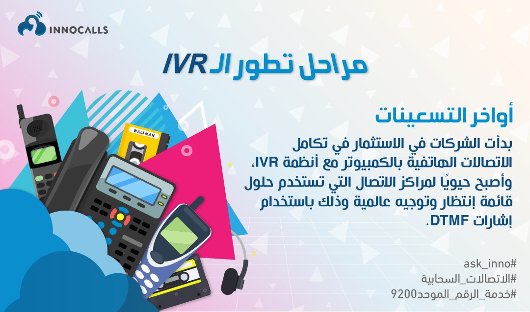 InnocallsPBX's tweet photo. أصبحت تقنية IVR عامل أساسي في مراكز الاتصال لرفع كفاءة خدمة العملاء 
لذلك إينوكولز تعتمد على هذه التقنية في معظم خدماتها 
لمعرفة خدماتنا زوروا موقعنا:  
https://t.co/baTtI0g35h 

#ask_inno
#خدمة_الرقم_الموحد9200
#الاتصالات_السحابية https://t.co/3HIpS1RG2F