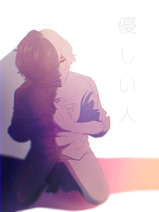 あなたみたいに 優しく生きられたなら 良かったな 