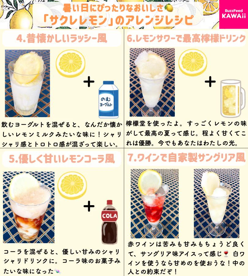 暑い日にぴったりの美味しさ。コンビニで材料全部買える「サクレレモン」のアレンジレシピ。
