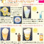 暑い日にぴったりの美味しさ。コンビニで材料全部買える「サクレレモン」のアレンジレシピ。