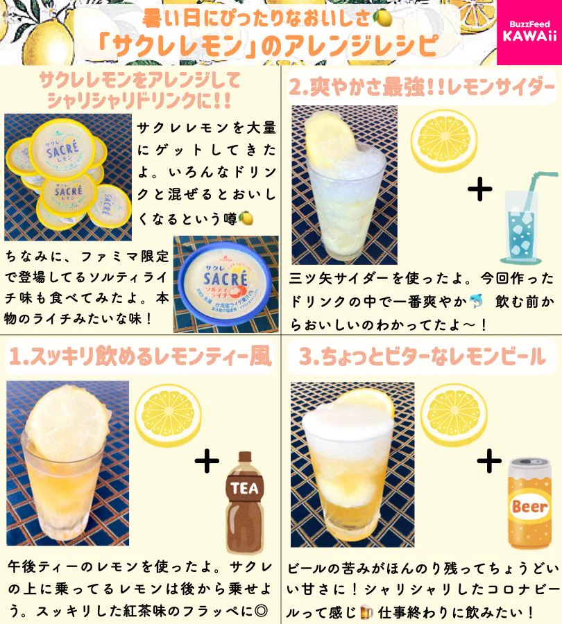 暑い日にぴったりの美味しさ。コンビニで材料全部買える「サクレレモン」のアレンジレシピ。