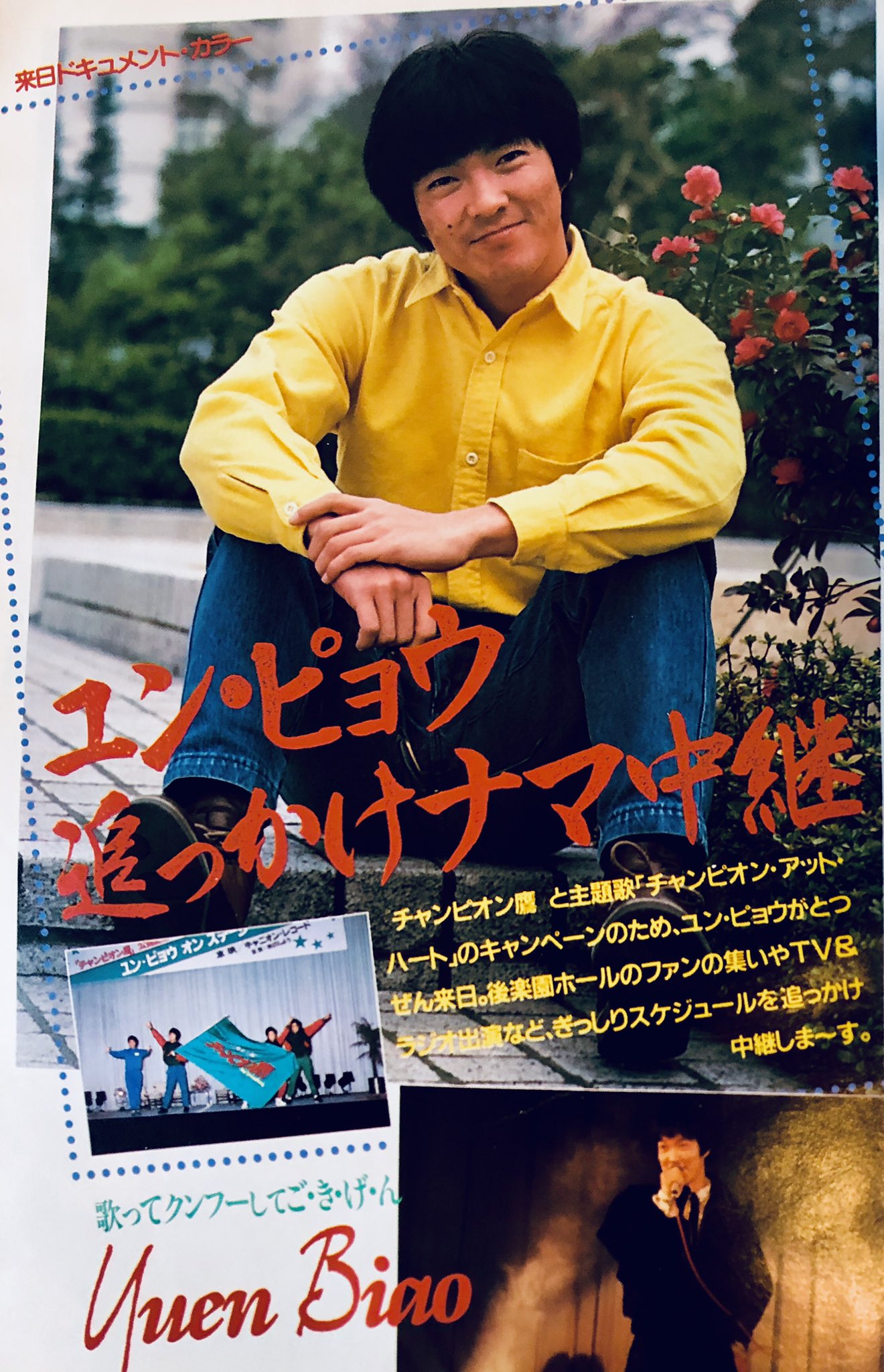 経堂じゅり ユン ピョウの夏 ユン ピョオの夏 映画 香港映画 ユンピョウ 元彪 Yuenbiao ジャッキーチェン Jackiechan 成龍 チャンピオン鷹 波牛 Thechampions サッカー ヤングマスター 師弟出馬 Theyoungmaster T Co