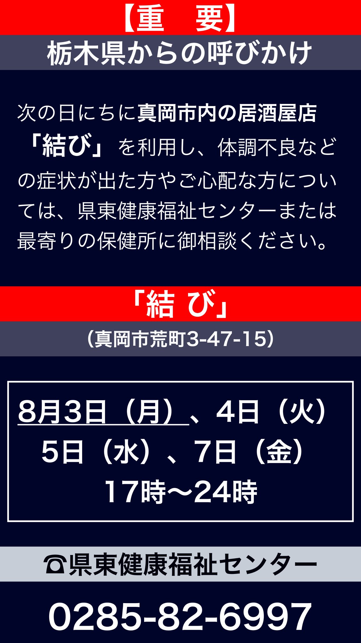 とぶっち 重要 栃木県からの呼びかけ 新型コロナに関連して 栃木県からの重要な呼びかけがあります 真岡市内の 居酒屋店 結び 真岡市内のスナック スナック サチ お心あたりのある方は 最寄りの保健所までご相談ください