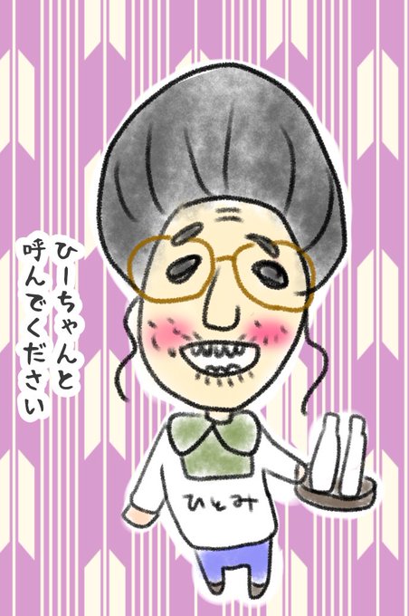 ひとみばあさんのtwitterイラスト検索結果 ひとみばあさんのtwitterイラスト検索結果