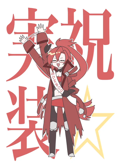 #ラビリスタ実装
#プリコネR
#プリコネ生放送

とりあえず今大泣きしているので、2周年の時にワンチャン…と思って用意して使えなかった実装バージョンを。

僕は貴方のプリンセスナイトです!!!!!!!!(クソデカボイス) 