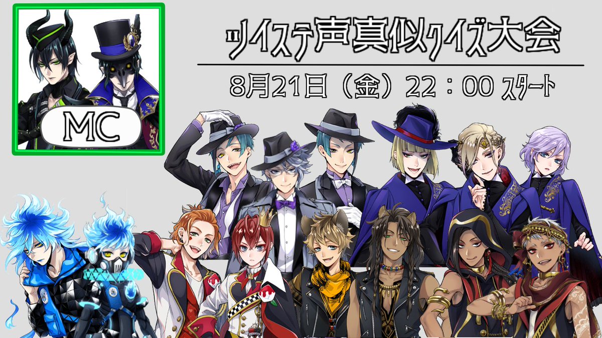 とらじろ はあれ 宣伝 総勢16名 大型コラボ企画 第3回ツイステ声真似クイズ大会 8月21日 金 22 00開始予定 Youtube ツイキャス同時配信 Youtubelive T Co Gicljognpw ツイキャス T Co Pagkaiblw6 T Co Vgufketmkx