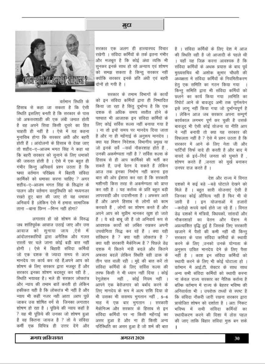 आखिर कौन <a href="/NitishKumar/">Nitish Kumar</a> जी  या <a href="/SushilModi/">Sushil Kumar Modi (मोदी का परिवार )</a> जी सुनेंगे #संविदा कर्मियों  की आवाज़ ? 
#सत्ता_में_आने_के_बाद_भूल_गयी_सरकार
#SamvidaMuktBihar
#SamvidaSatyagrah
#Pay_atten_On_IT_Assistant
#हमें_चाहिए_वेतनमान 
<a href="/bitsaofficial/">बिहार आईटी सेवा संघ</a>