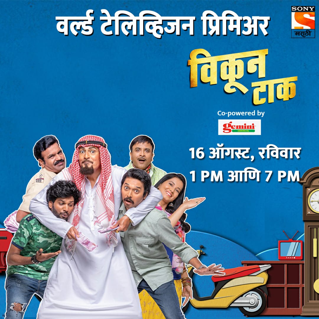 sonymarathitv's tweet photo. विनोदातून सामाजिक संदेश देणारा दर्जेदार चित्रपट!
पाहा, 'विकून टाक' चित्रपटाचा वर्ल्ड टेलिव्हिजन प्रिमियर आपल्या सोनी मराठी वाहिनीवर!
16 ऑगस्टला दु.1 वा. आणि संध्या. 7 वा.

#विकूनटाक । #VikunTaak
#सोनीमराठी | #SonyMarathi
#विणूयाअतूटनाती | #VinuyaAtutNati https://t.co/RCaM0paVo4