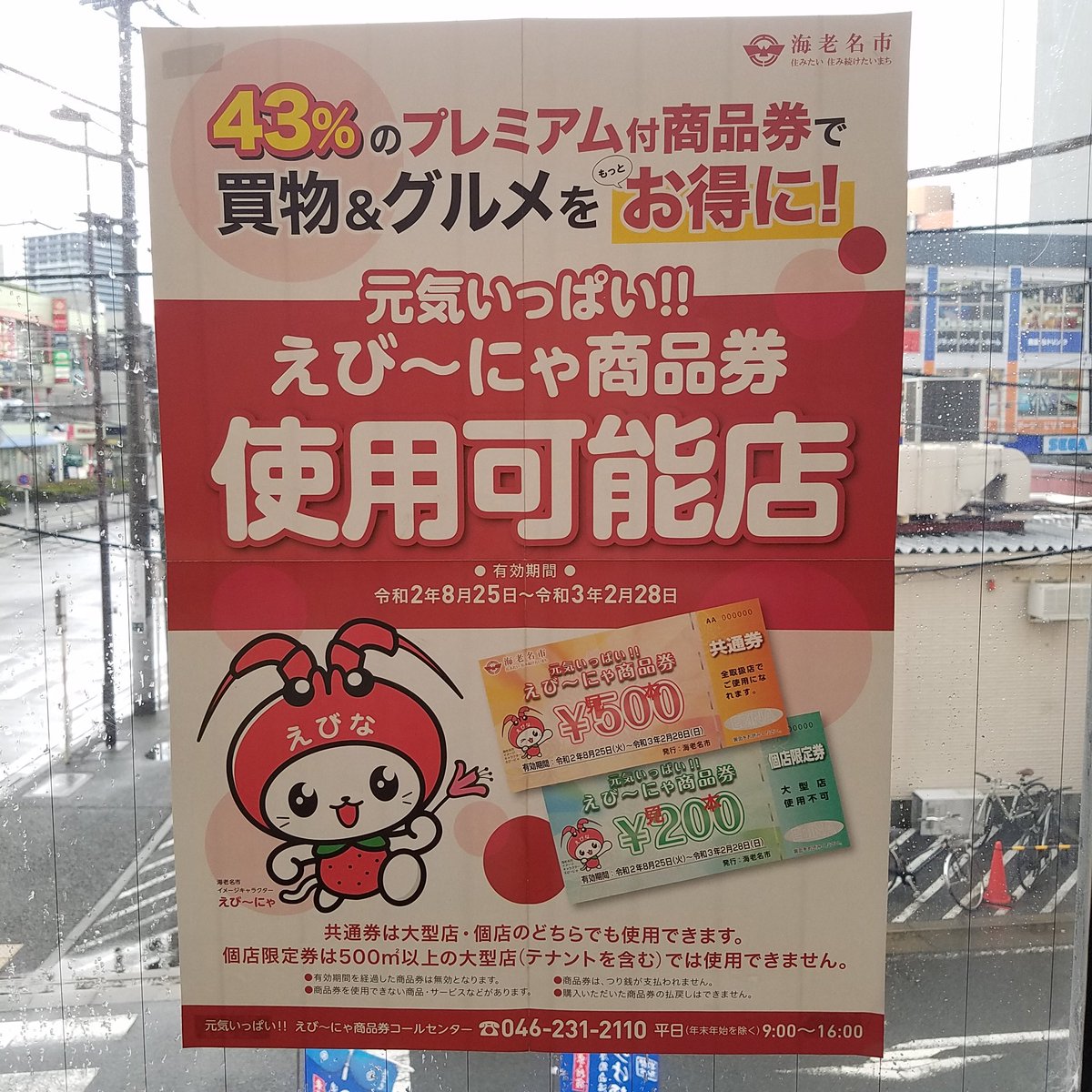 海老名 市 プレミアム 商品 券 海老名市プレミアム付商品券 元気いっぱい えび にゃ商品券 ご利用対象店舗のご案内