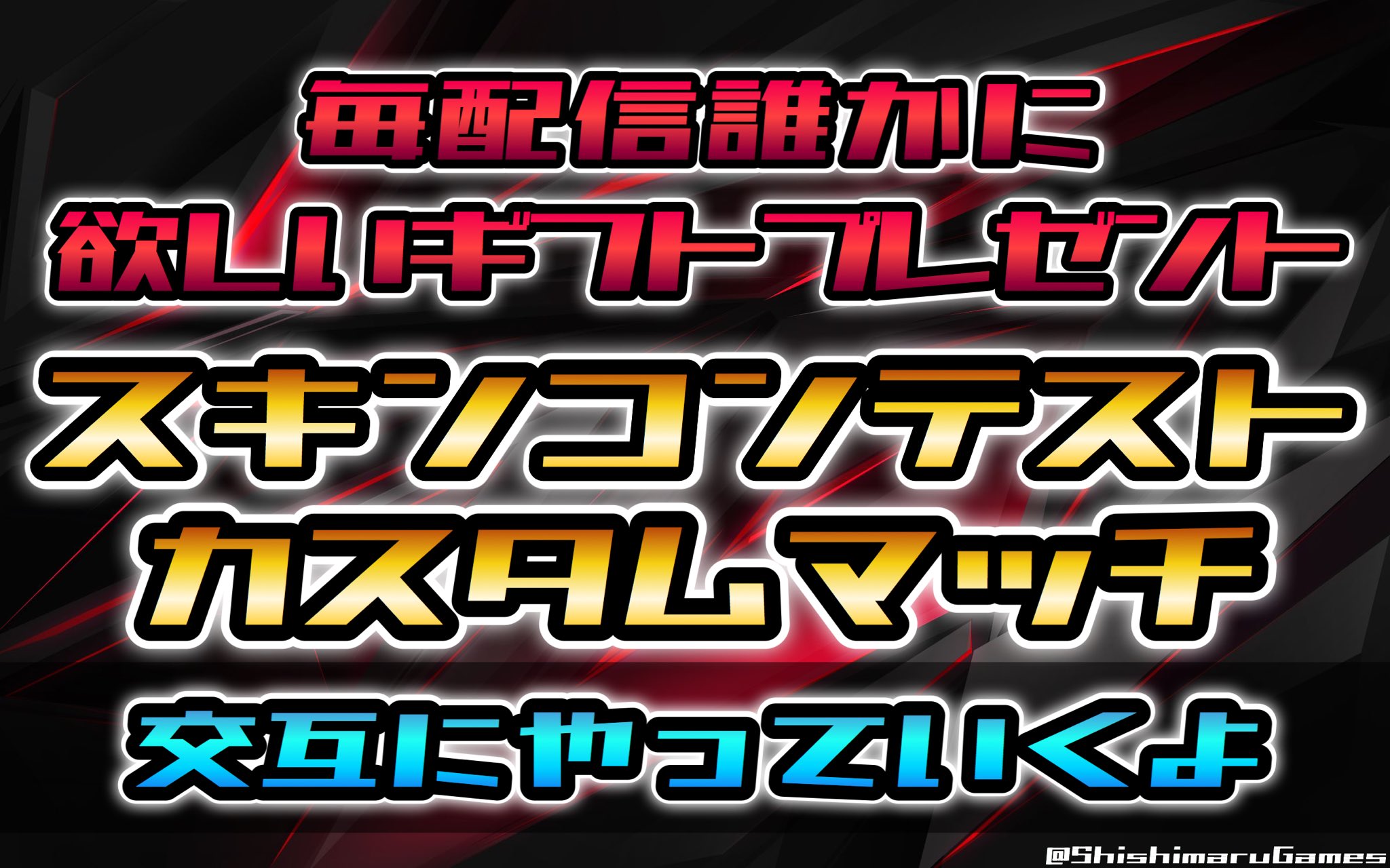 金髪のししまる さぁゲームを始めようか 24 30 T Co Kz6jmqqd7m フォートナイト カスタムマッチ スキンコンテスト ししまる T Co Mm0sgzzjhp Twitter