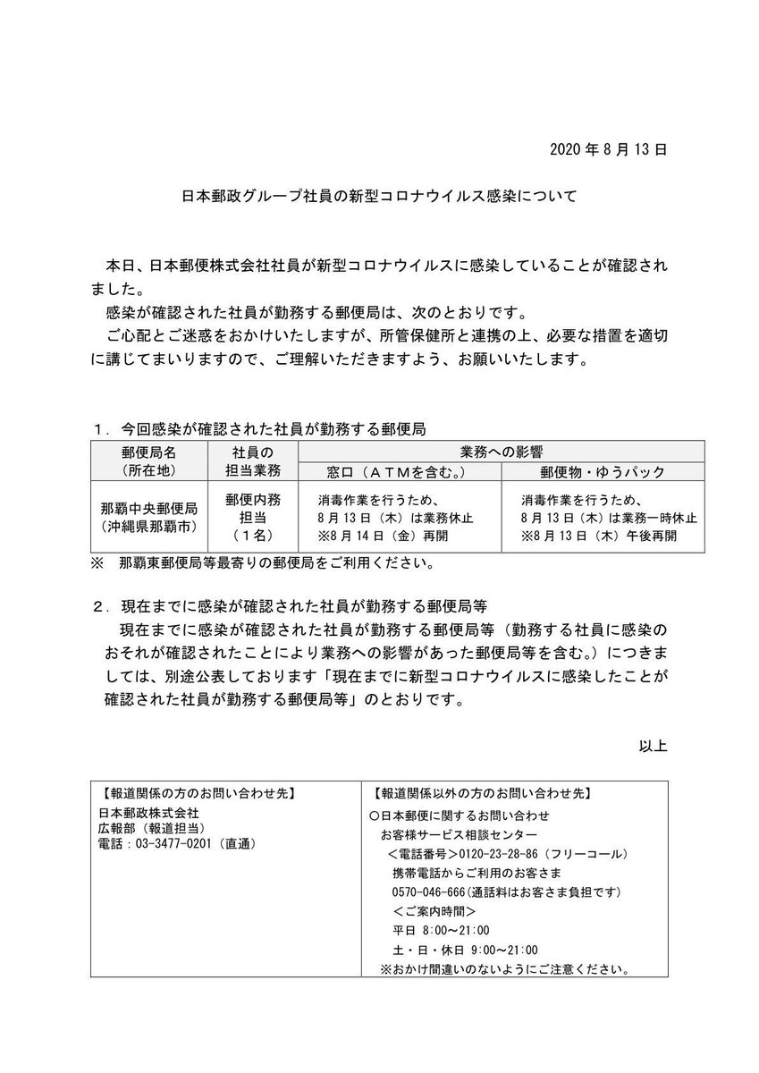 きゃんあつひろ على تويتر 日本郵政グループ社員の新型コロナウイルス感染について 沖縄県 那覇中央郵便局 日本郵政 T Co Fteewpfvee