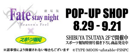 Shibuya Tsutaya 8 29 土 より Shibuya Tsutaya 2fにて劇場版 Fate Stay Night Heaven S Feel 特別号発売を記念したpop Up Shopを開催致します Pop Up Shop内ではグッズ販売やパネル展などを予定しております 特別号はpop Up開催前日の28日より1fに