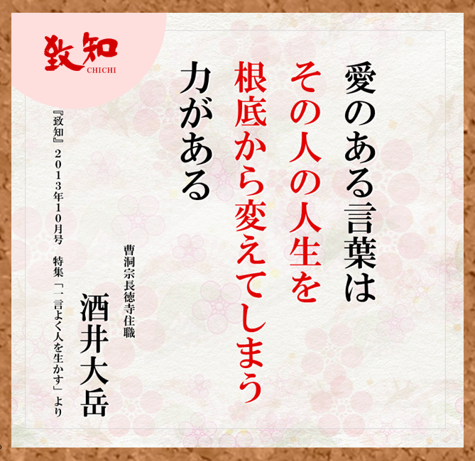 致知出版社 公式 8 14 今日の名言 愛のある言葉はその人の人生を根底から変えてしまう力がある 酒井大岳 曹洞宗長徳寺住職 月刊 致知 13年10月号 T Co Kqk0kw3bxw Twitter 致知出版社 公式 8 14 今日の名言 愛のある言葉はその人の人生を根底から変えてしまう力がある 酒井大岳 曹洞宗長徳寺住職 月刊 致知 13年10月号 T Co Kqk0kw3bxw Twitter