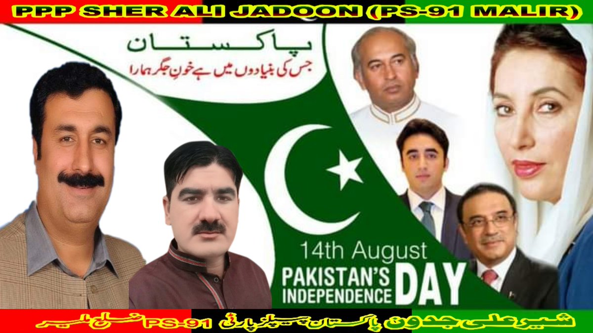 تمام اہلِ وطن اور پاکستان پیپلزپارٹی کے جیالوں کو 73 واں #یومِ_آزادی مبارک ہو.

#جشن_آزادی_مبارک 🎉🎉🎉
#پاکستان__ذندہ__باد 🇵🇰⁩⁦🇵🇰⁩⁦🇵🇰⁩

#14Agust1947 
#HappyIndependenceDay 

Sher ali jadoon Ps 91 Malir🇱🇾