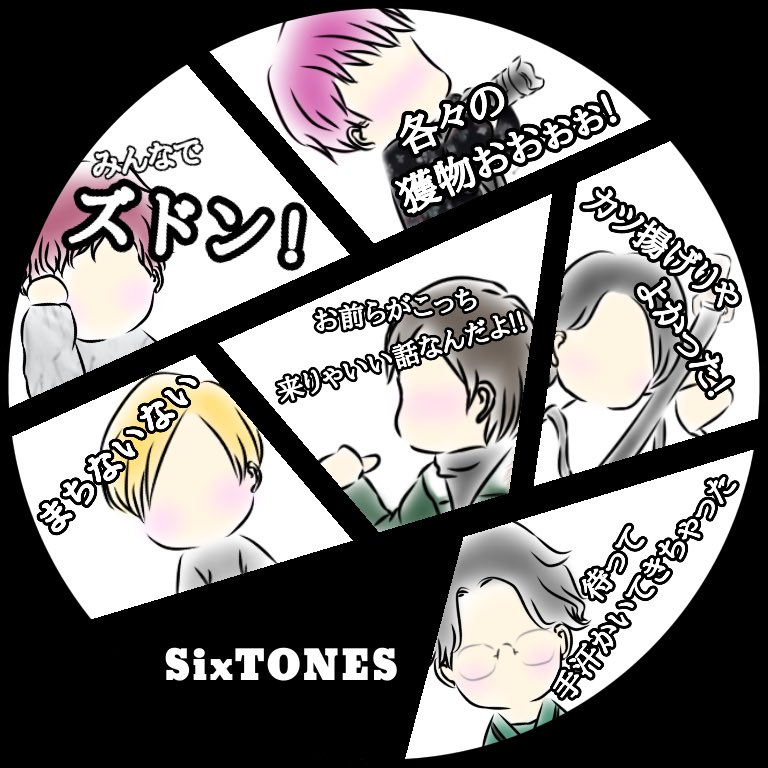 Haru Haruのtiktokフォロワーさん投票で1位取ったsixtones迷言集総集編アイコン 説明タグ長ぇ Sixtones ジェシー 京本大我 田中樹 松村北斗 森本慎太郎 髙地優吾 フリーアイコン