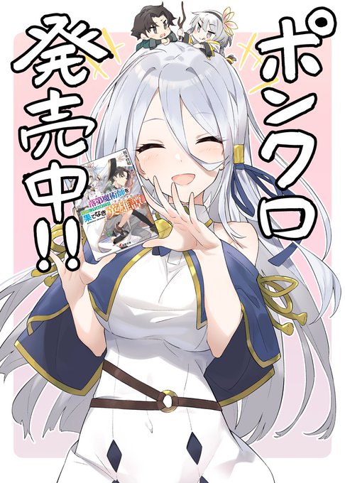 イラスト担当しました『落第魔術師を伝説にするまでの果てなき英雄譚』通称ポンクロ!発売中です!めちゃんこ面白いのでぜひ読むっきゃない!
#ポンクロ 