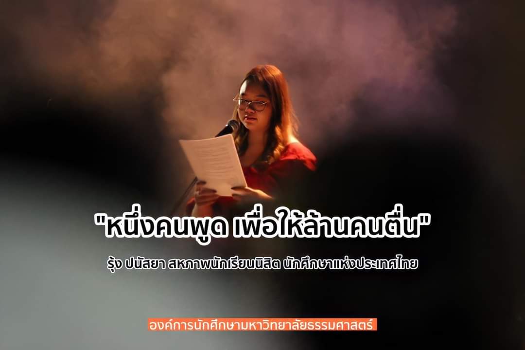 aormortor's tweet photo. "หนึ่งคนพูด เพื่อให้ล้านคนตื่น" 

รุ้ง ปนัสยา สหภาพนักเรียนนิสิต นักศึกษาแห่งประเทศไทย ในงาน #ธรรมศาสตร์จะไม่ทน #SavePanusaya https://t.co/yvlMW54cMn