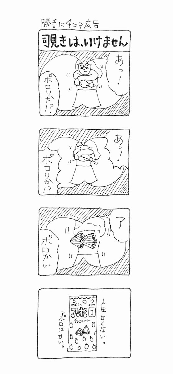 O Xrhsths 勝手に4コマ広告 Sto Twitter 勝手に4コマ広告 覗きは いけません 篇 企業さまに敬意をはらって 勝手に4コマ広告 4コマ 4コマ漫画 漫画 イラスト Illustration Illustrator イラストレーション イラストレーター デザイン Design アポロ O Xrhsths 勝手に4コマ広告 Sto Twitter 勝手に4コマ広告 覗きは いけません 篇 企業さまに敬意をはらって 勝手に4コマ広告 4コマ 4コマ漫画 漫画 イラスト Illustration Illustrator イラストレーション イラストレーター デザイン Design アポロ
