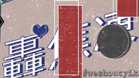 ⸂ 𝖄𝖎𝖐𝖊𝖘 ⸃   轟焦凍 𝕿𝖔𝖉𝖔𝖗𝖔𝖐𝖎 𝕾𝖍𝖔𝖙𝖔