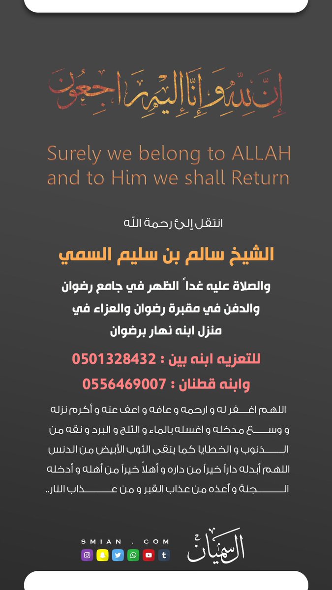 انتقل الى رحمة الله 
الشيخ والشاعر سالم سليم السمي
والصلاة عليه الظهر غداً الجمعة في جامع رضوان والدفن في مقبرة رضوان والعزاء في منزل ابنه نهار ، ولتعزيه عبر الهاتف 
نهار 0557309026
بين 0501328432
قطنان 0556469007
<a href="/ALSamian1/">قبيلة السميان</a>
<a href="/alhawawi33/">نهار سالم ابن سليم</a>
#تعازي_الملتقى