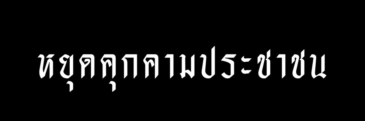 honeypun3's tweet photo. แจกเฮด”หยุดคุกคามประชาชน”&amp;”เสรีภาพในการพูดเป็นสิทธิของมนุษยชน”
รี=เซฟ
#แจกเฮด #หยุดคุกคามประชาชน #หยุดการใช้มาตรา112คุกคามประชาชน https://t.co/UlyIHCDRdQ