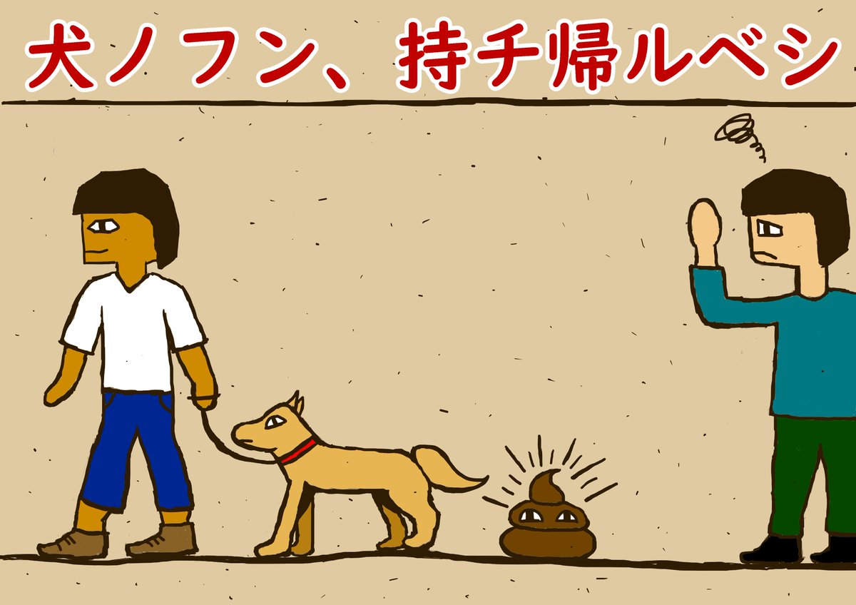 日青 エジプト壁画風の犬のフン放置禁止ポスター