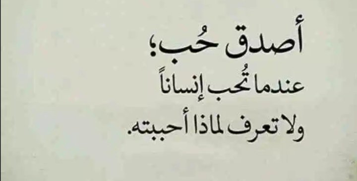 أصدق حب؛ عندم تحب إنسانا ولا تعرف لماذا أحببته.. #الوافي_رند_للتبادل