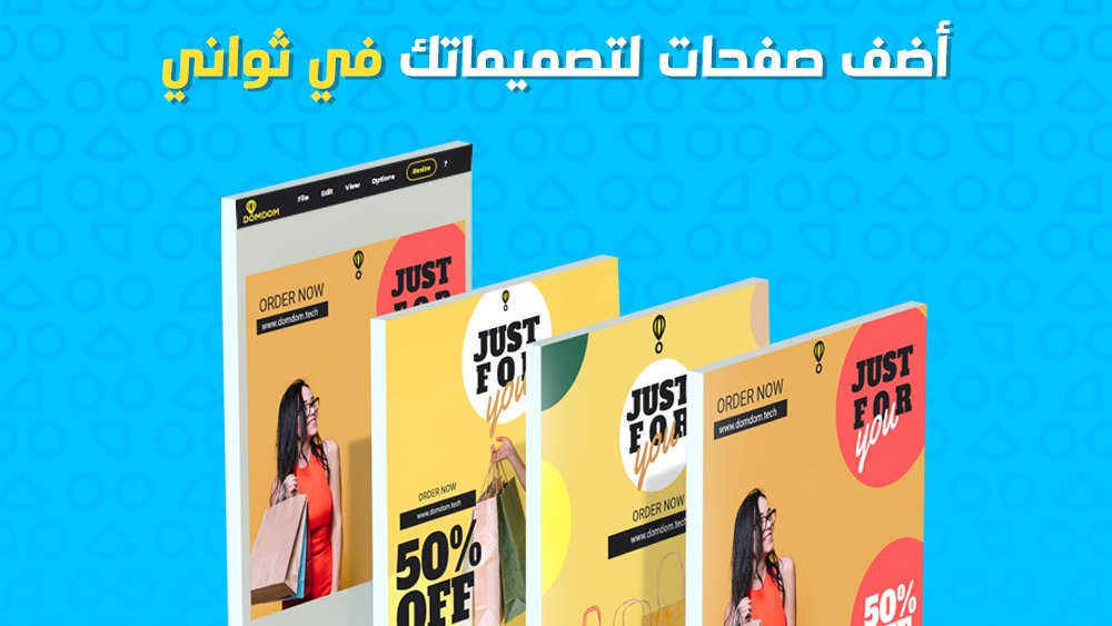 DomDomTD_'s tweet photo. دلوقتي تقدر تضيف صفحات لتصميمك علي #دوم_دوم، و تنقل عناصر #التصميم المشتركة للصفحات الجديدة بدون الحاجة لإعادة عمل التصميم مرة تانية في كل صفحة.

ابدأ تجربتك مع دوم دوم دلوقتي، #مجاناً: https://t.co/SwYQ7biUAQ
#DomDom
#DomDom100Days https://t.co/vE9RNDvV2j