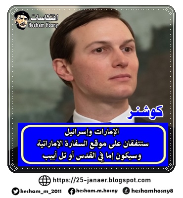 كوشنر الإمارات وإسرائيل  ستتفقان على موقع السفارة الإماراتية  وسيكون   في القدس  أو تل أبيب