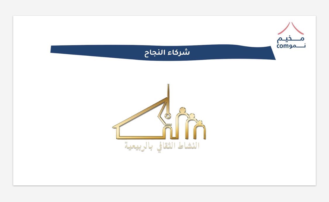 Nmocom_camp's tweet photo. التعاون بحرٌ من العطاء وبه تتحقق الإنجازات💫 

ومن هنا نتوجه بالشكر الجزيل إلى النشاط الثقافي بالربيعية و مركز صناعة القائد للتدريب على جهودهم المبذولة في إعداد مقاطع تعليمية لزيادة الوعي بلغة الإشارة🌟

#مخيم_نموcom 
#لغة_إشارة_نموcom https://t.co/rbSt9dQr4h