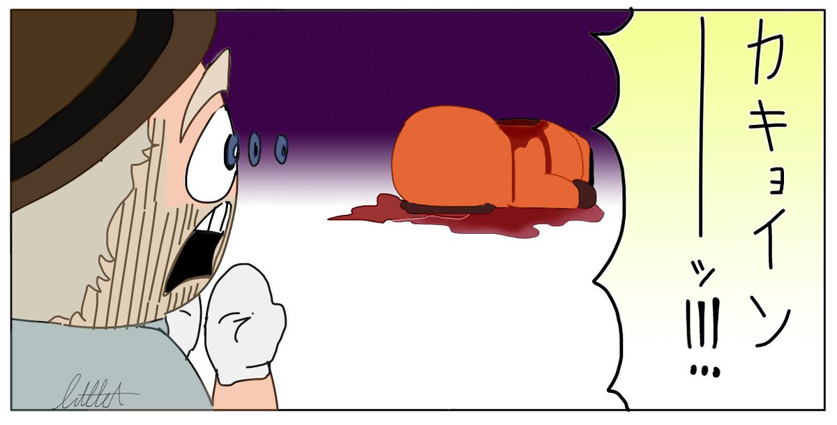 リテルa なんてこった カキョインが殺されちゃった この人でなし